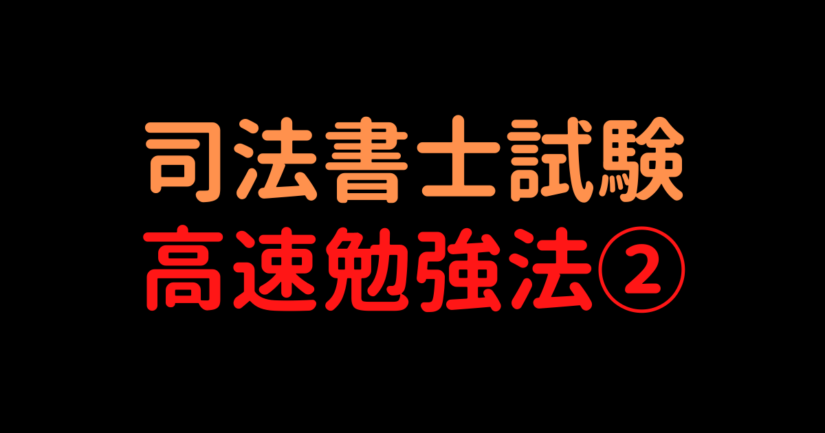 司法書士試験 | いずみのもり